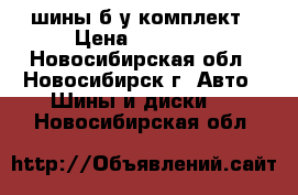 шины б/у комплект › Цена ­ 10 000 - Новосибирская обл., Новосибирск г. Авто » Шины и диски   . Новосибирская обл.